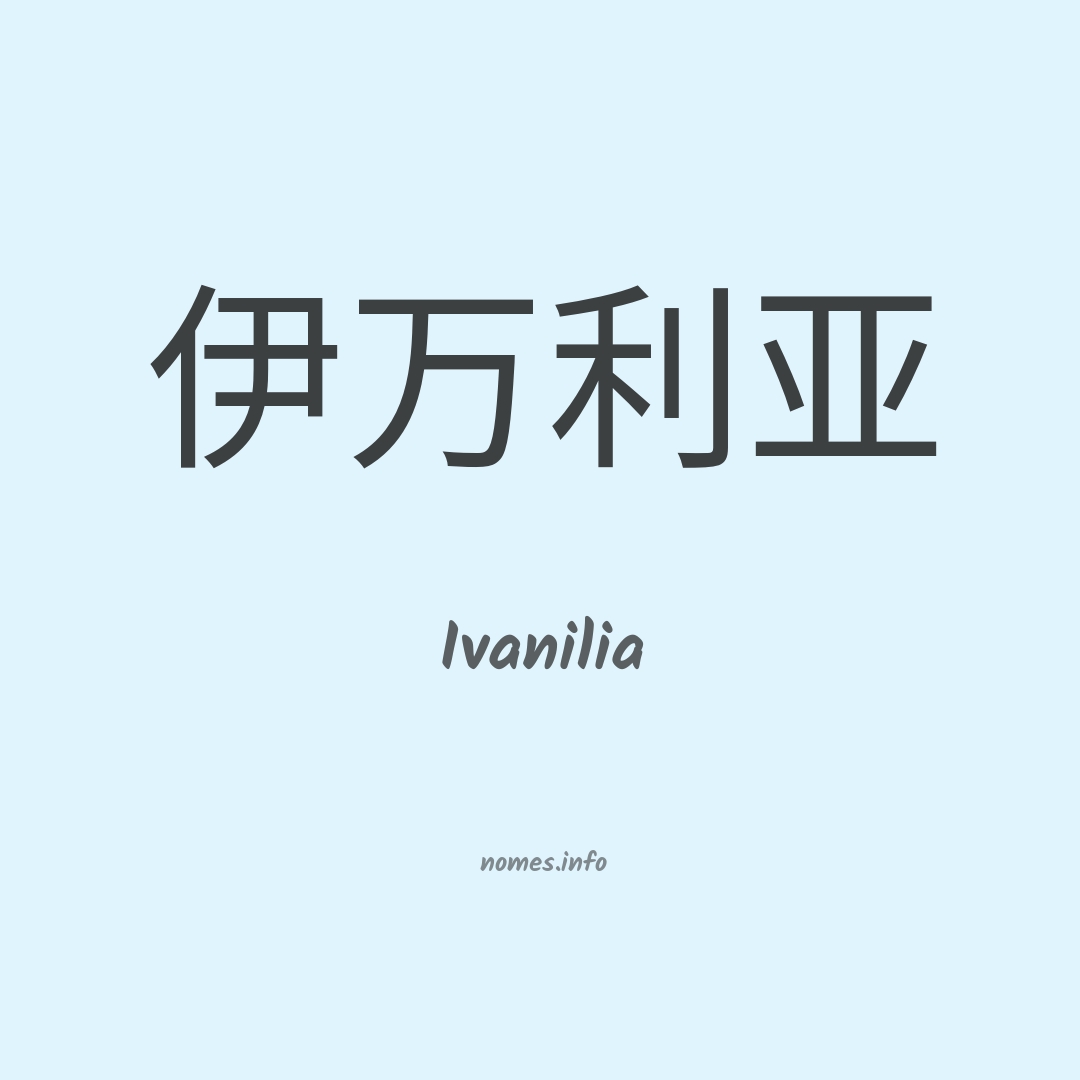 Ivanilia em chinês