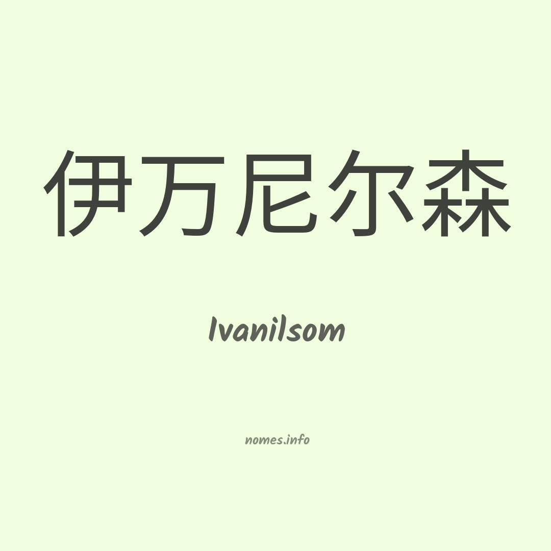 Ivanilsom em chinês
