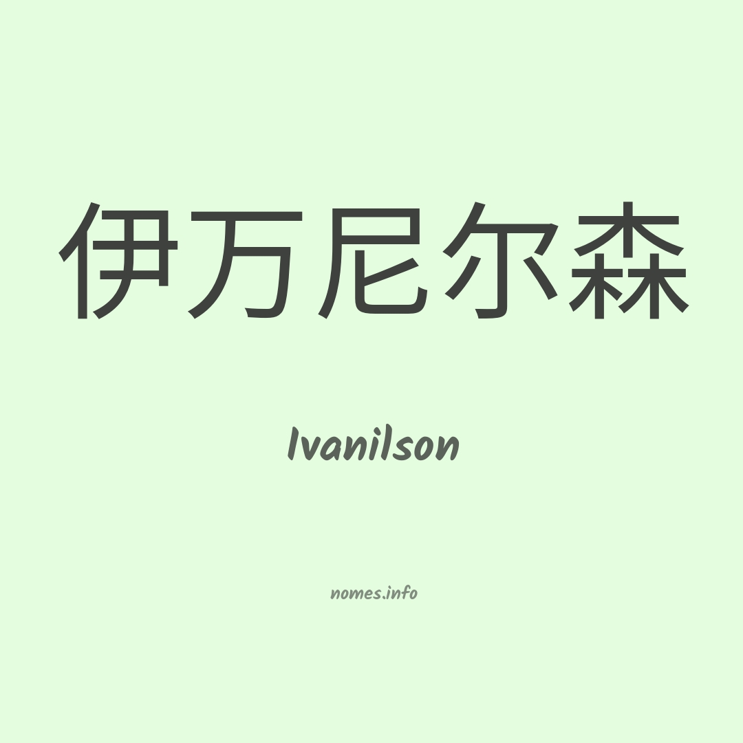Ivanilson em chinês