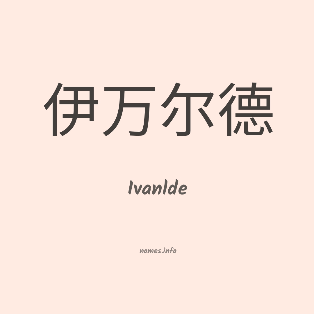 Ivanlde em chinês