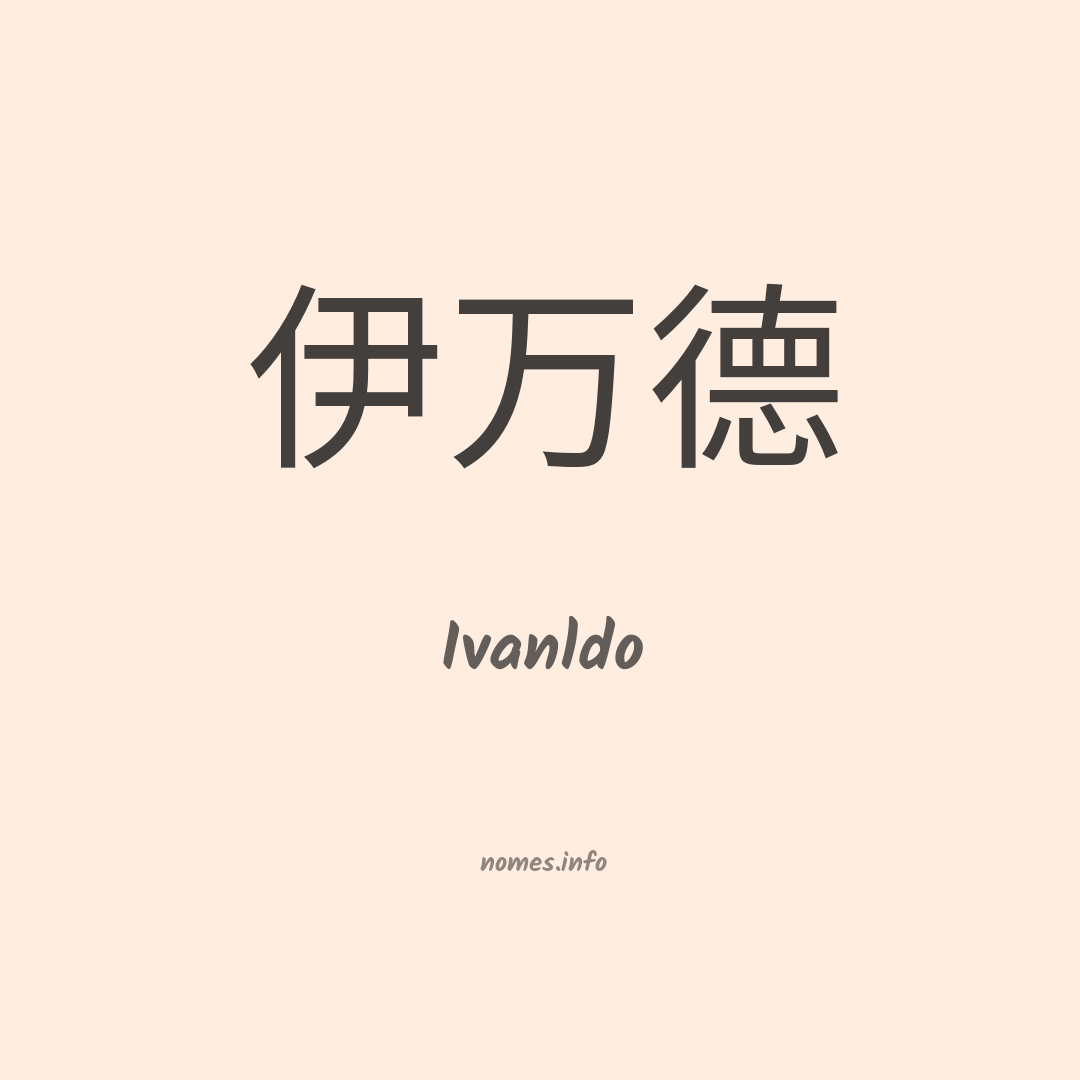 Ivanldo em chinês