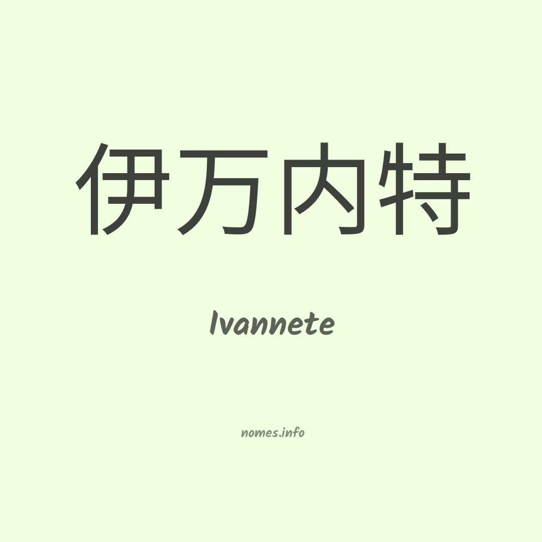 Ivannete em chinês