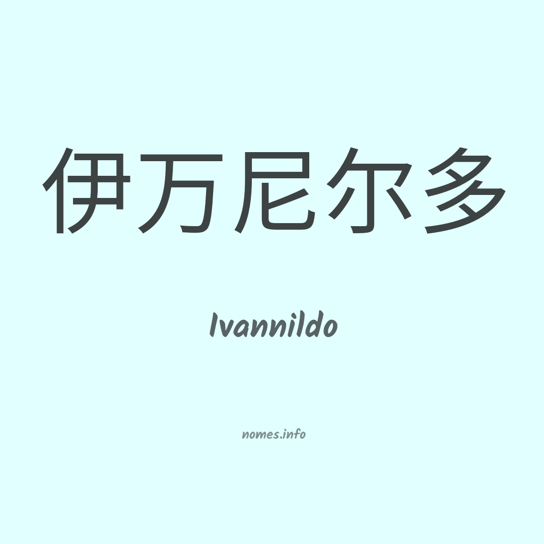 Ivannildo em chinês