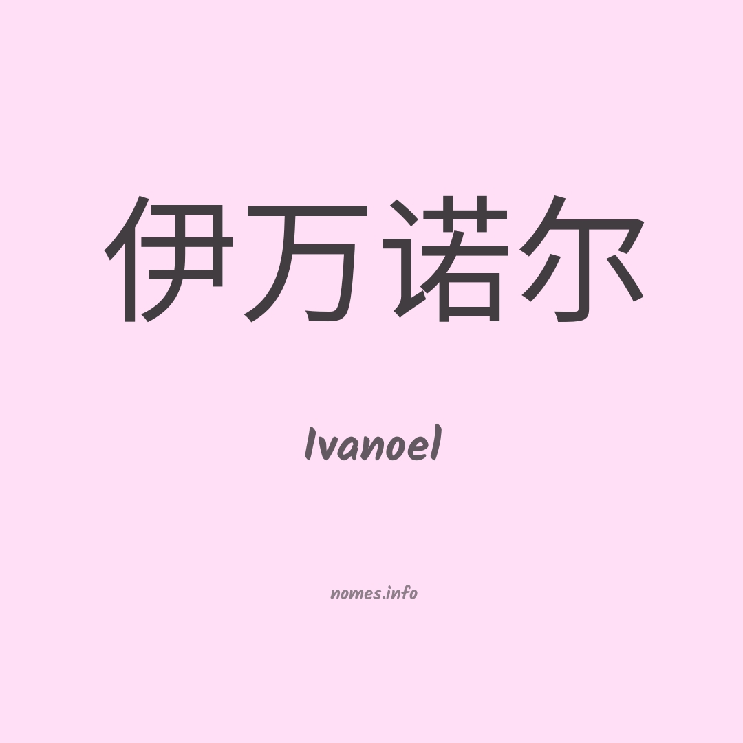 Ivanoel em chinês