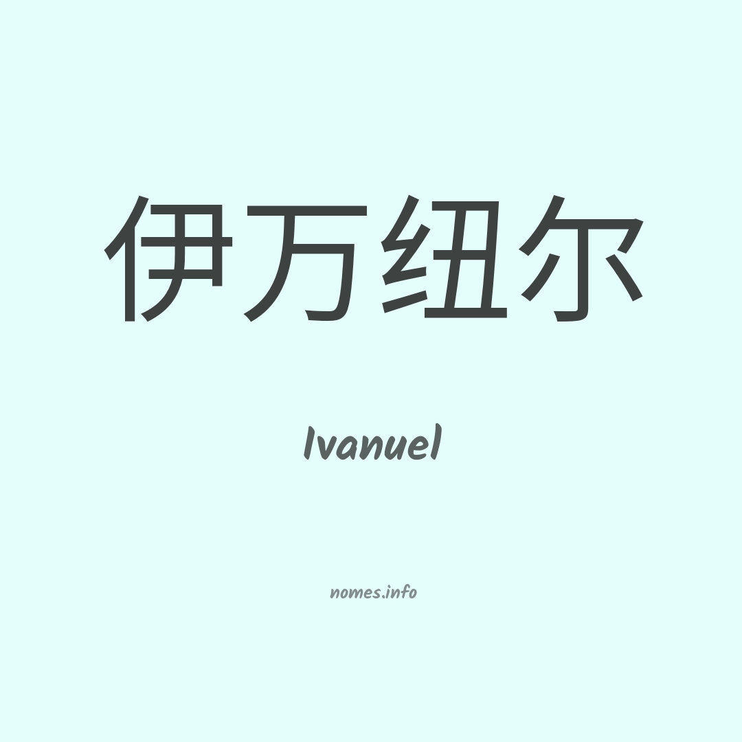 Ivanuel em chinês