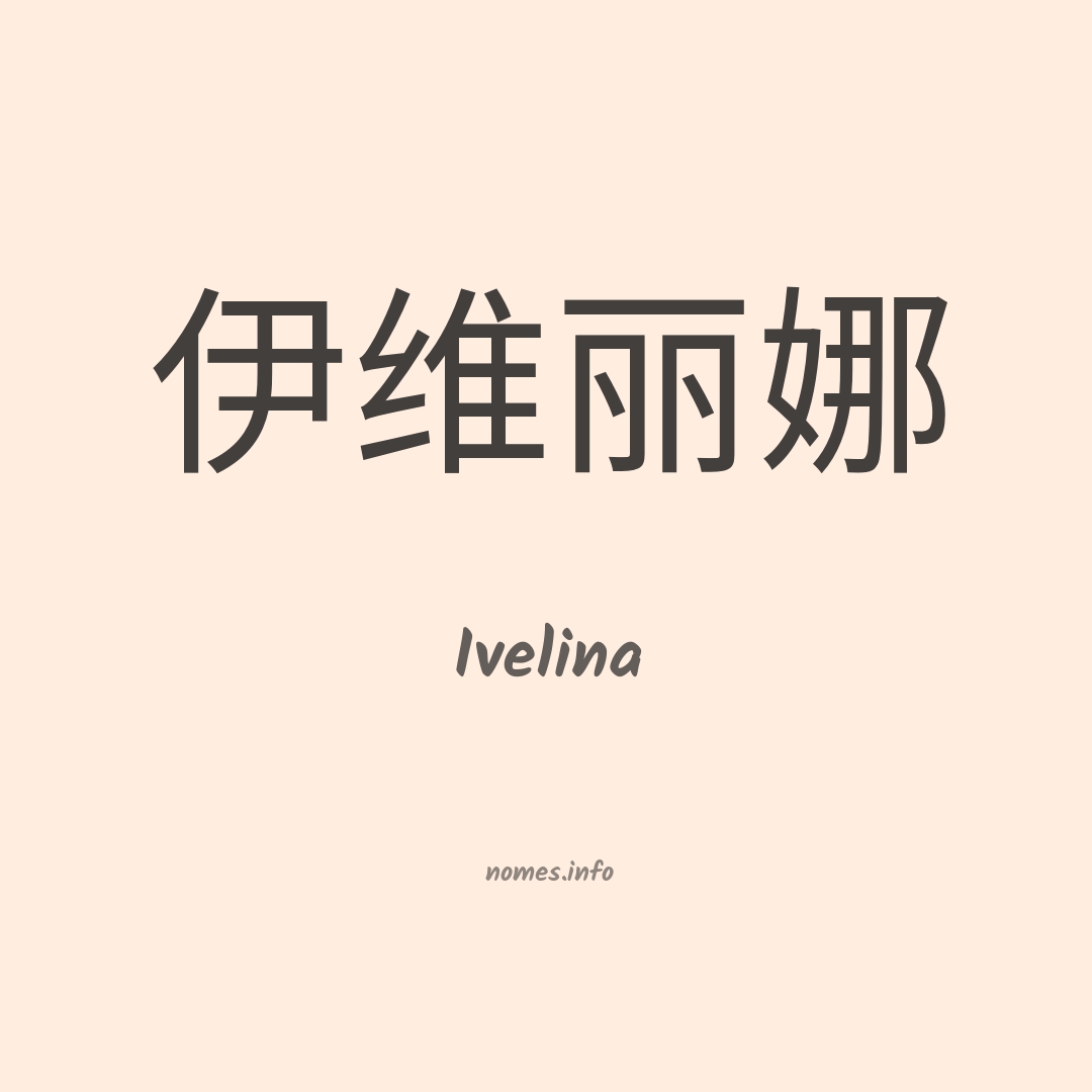 Ivelina em chinês