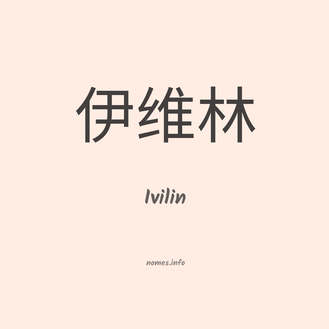 Ivilin em chinês