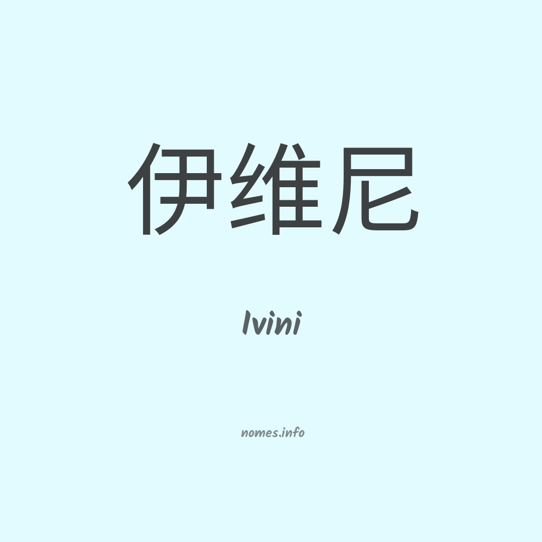 Ivini em chinês