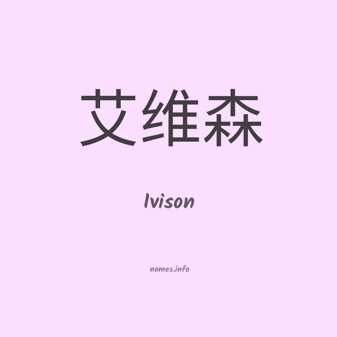 Ivison em chinês