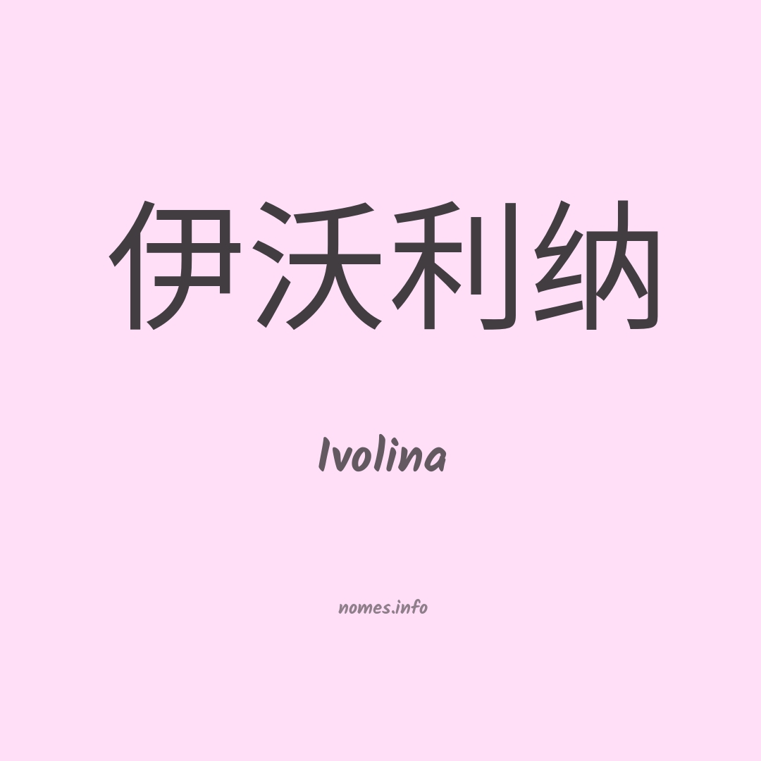 Ivolina em chinês