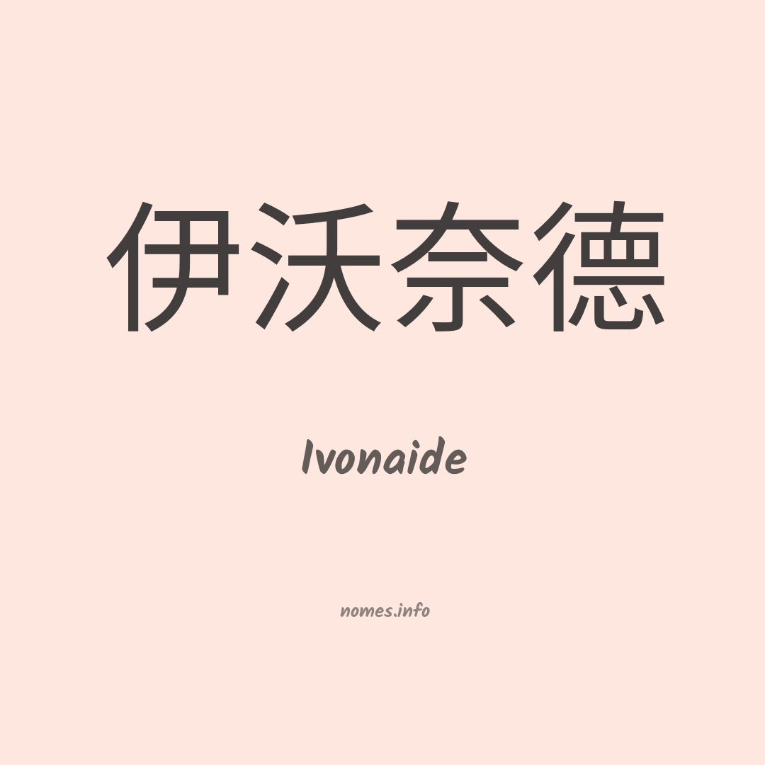 Ivonaide em chinês