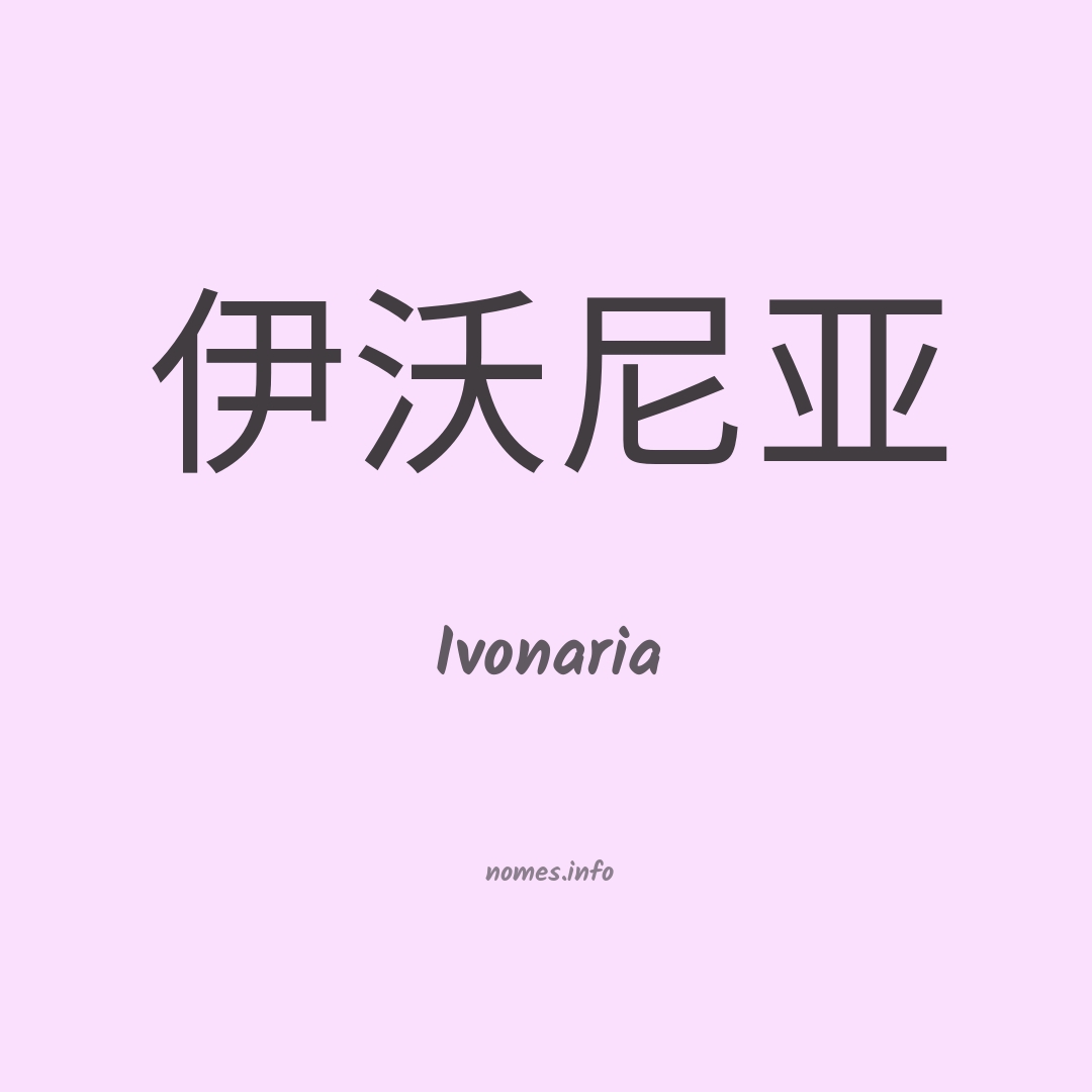 Ivonaria em chinês