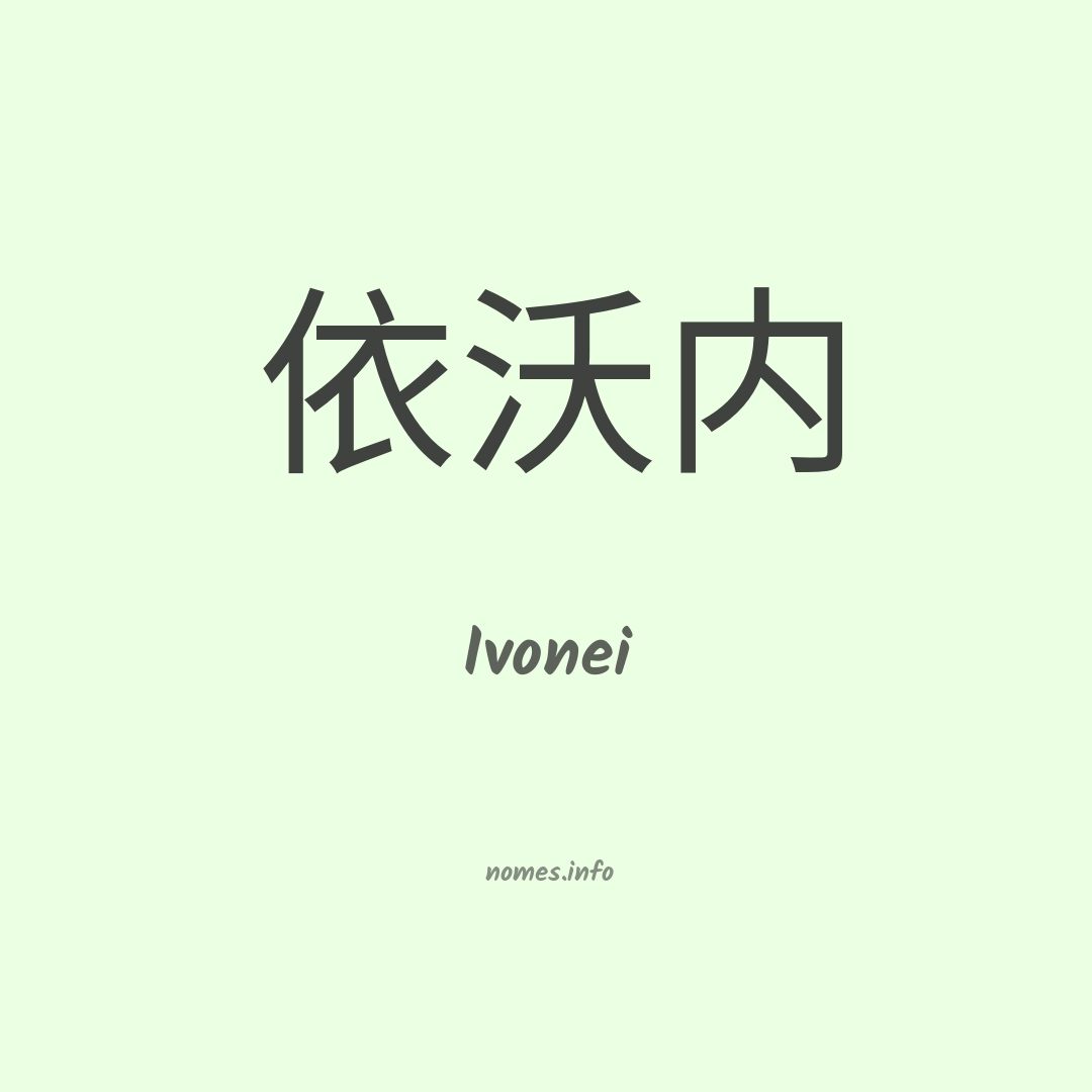Ivonei em chinês