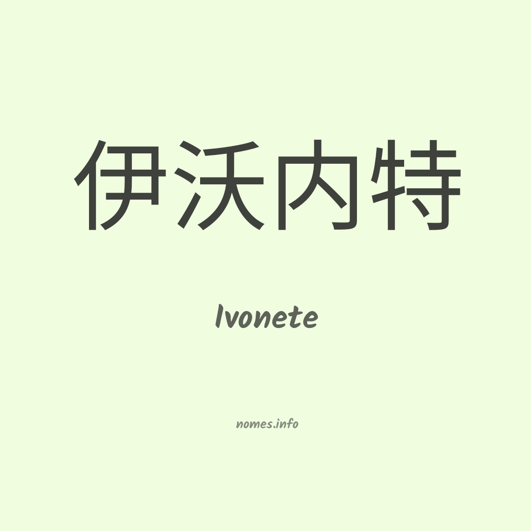 Ivonete em chinês