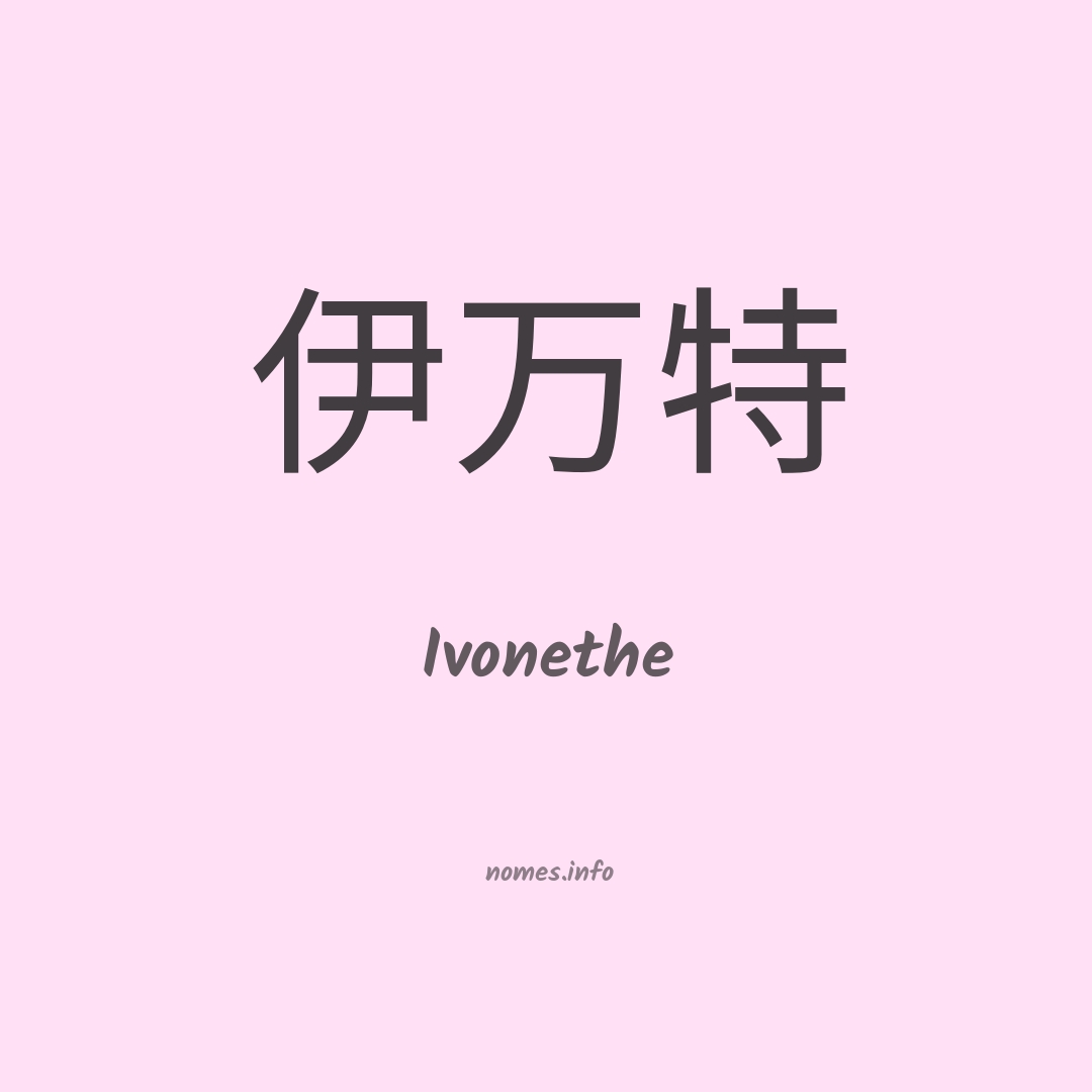 Ivonethe em chinês
