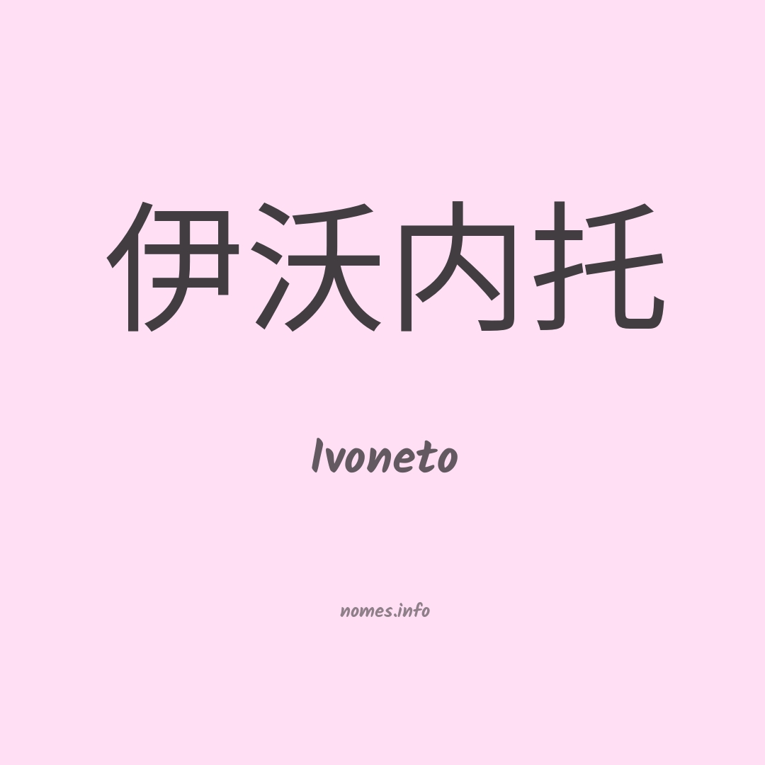 Ivoneto em chinês