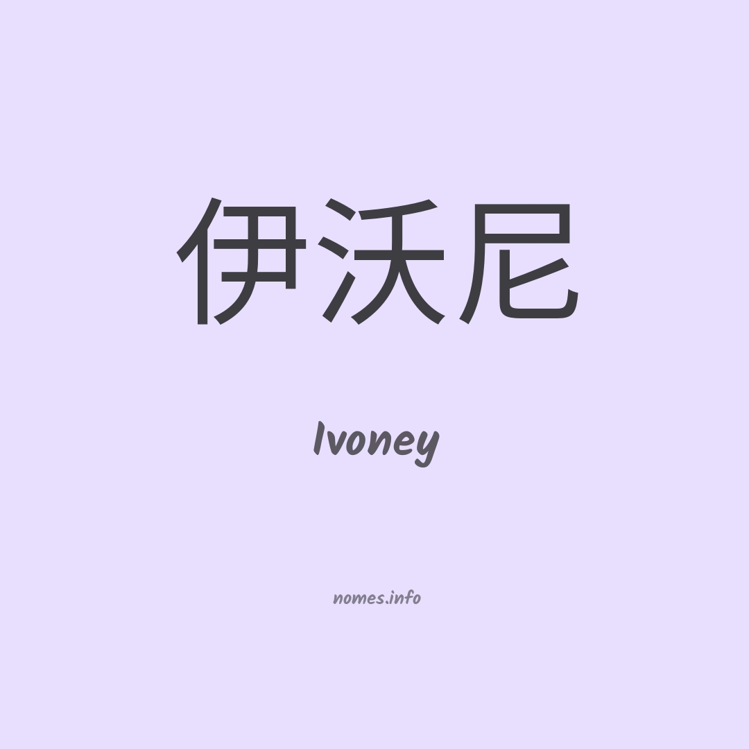 Ivoney em chinês