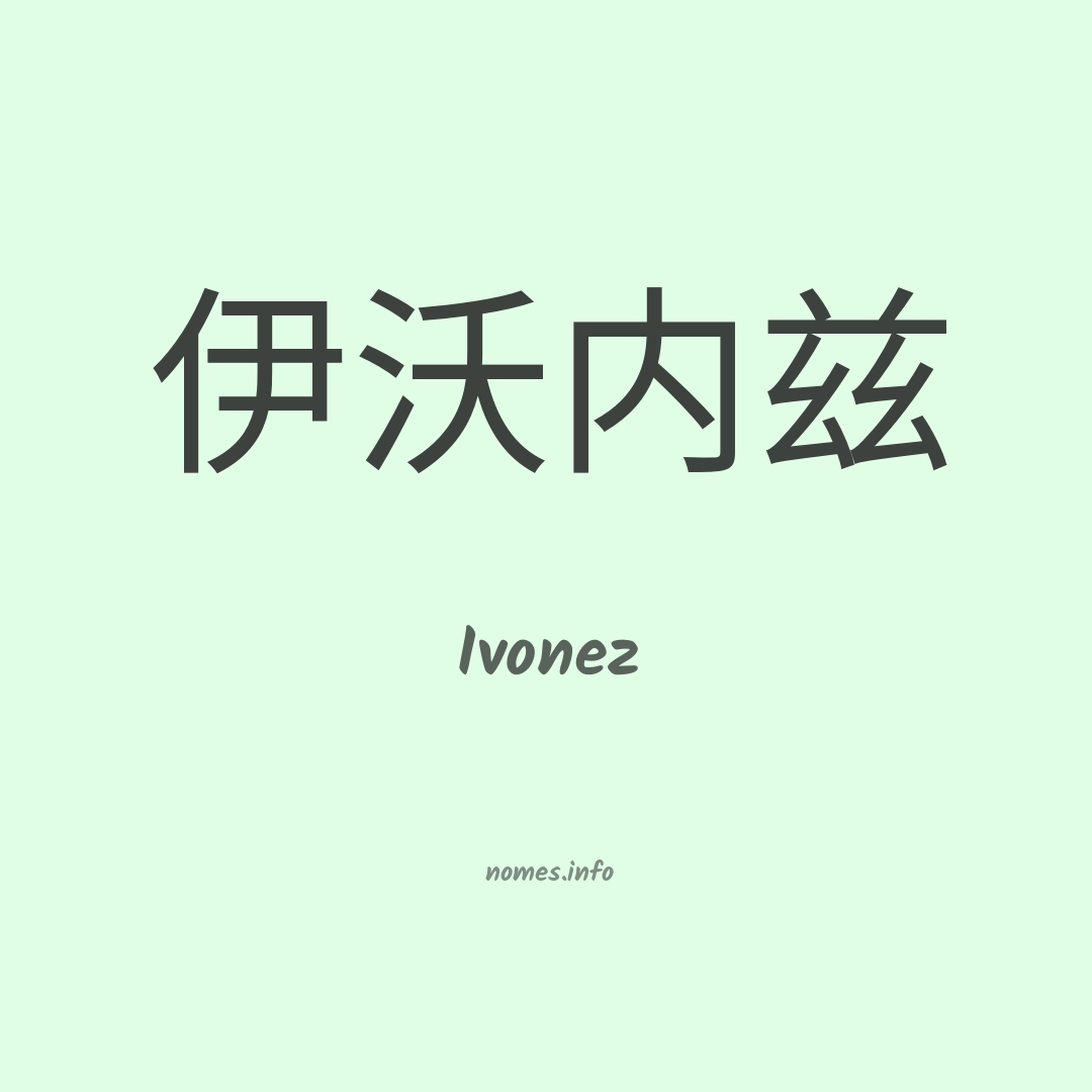 Ivonez em chinês