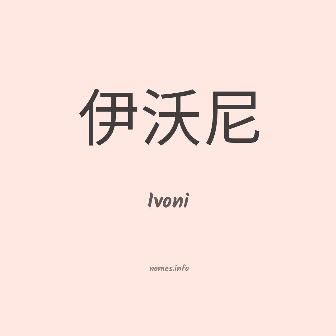 Ivoni em chinês