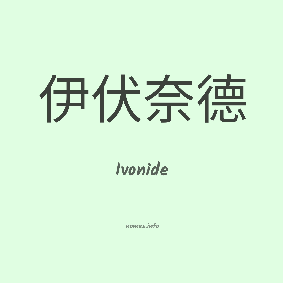 Ivonide em chinês