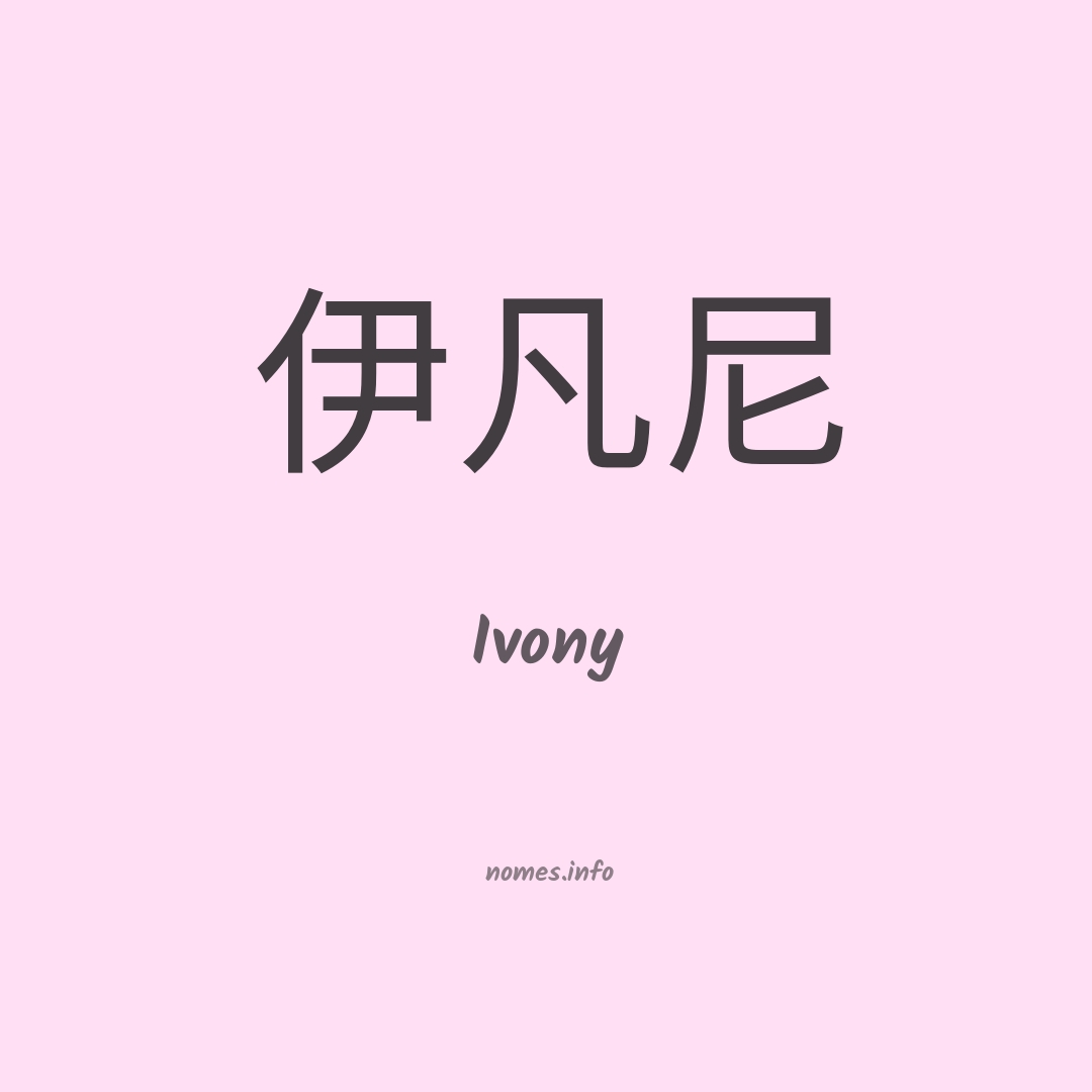 Ivony em chinês