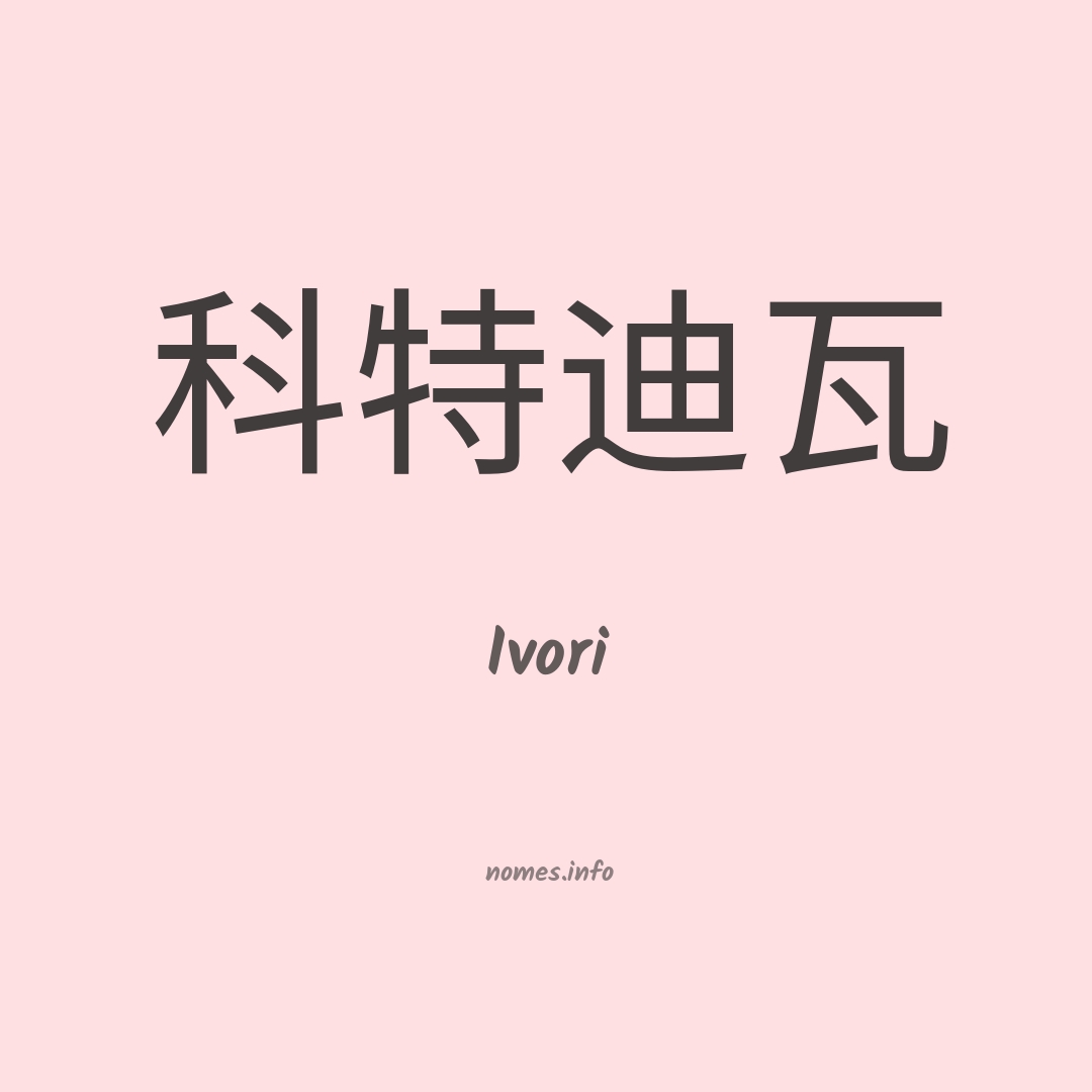 Ivori em chinês