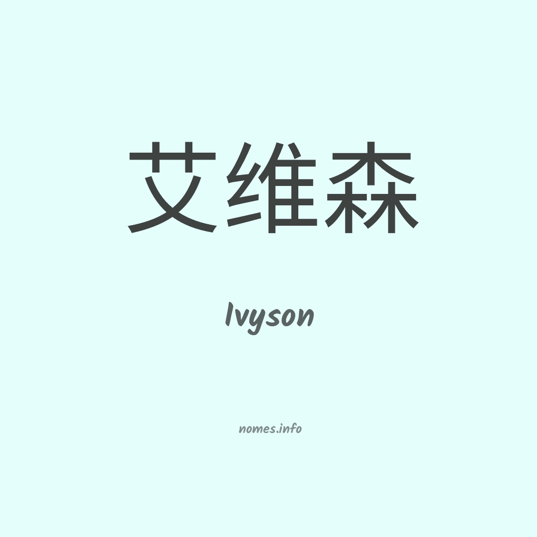 Ivyson em chinês