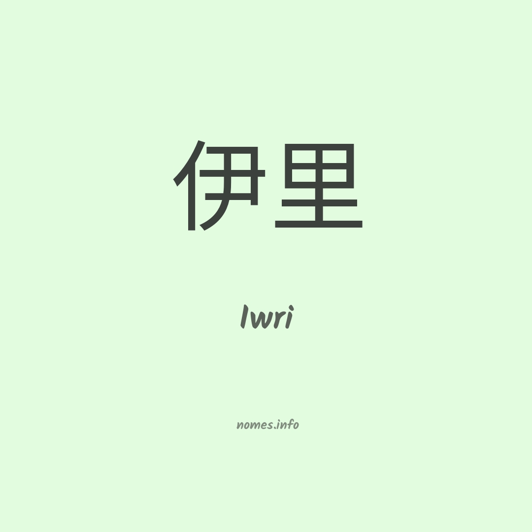 Iwri em chinês