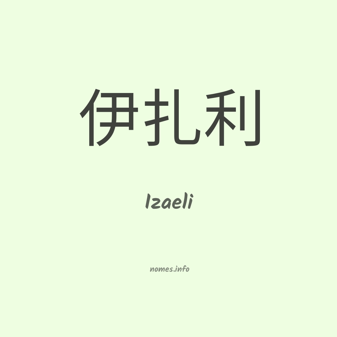 Izaeli em chinês