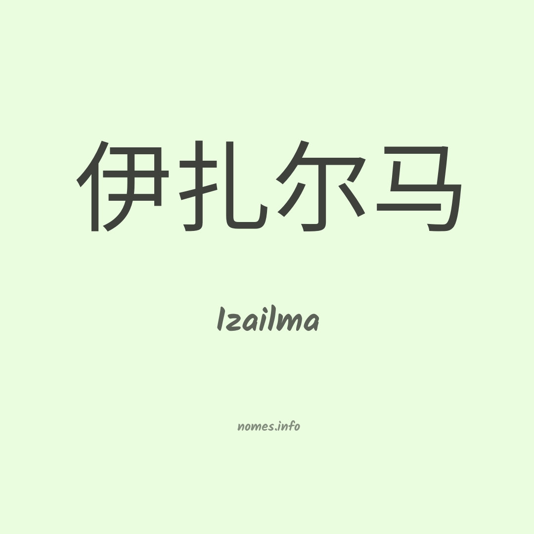Izailma em chinês