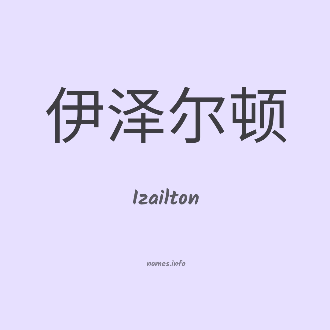 Izailton em chinês
