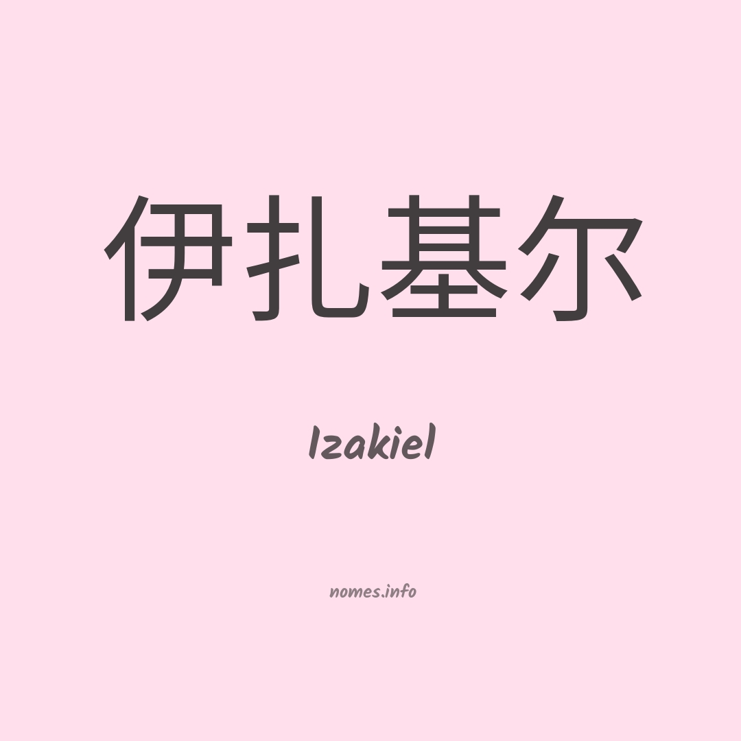Izakiel em chinês