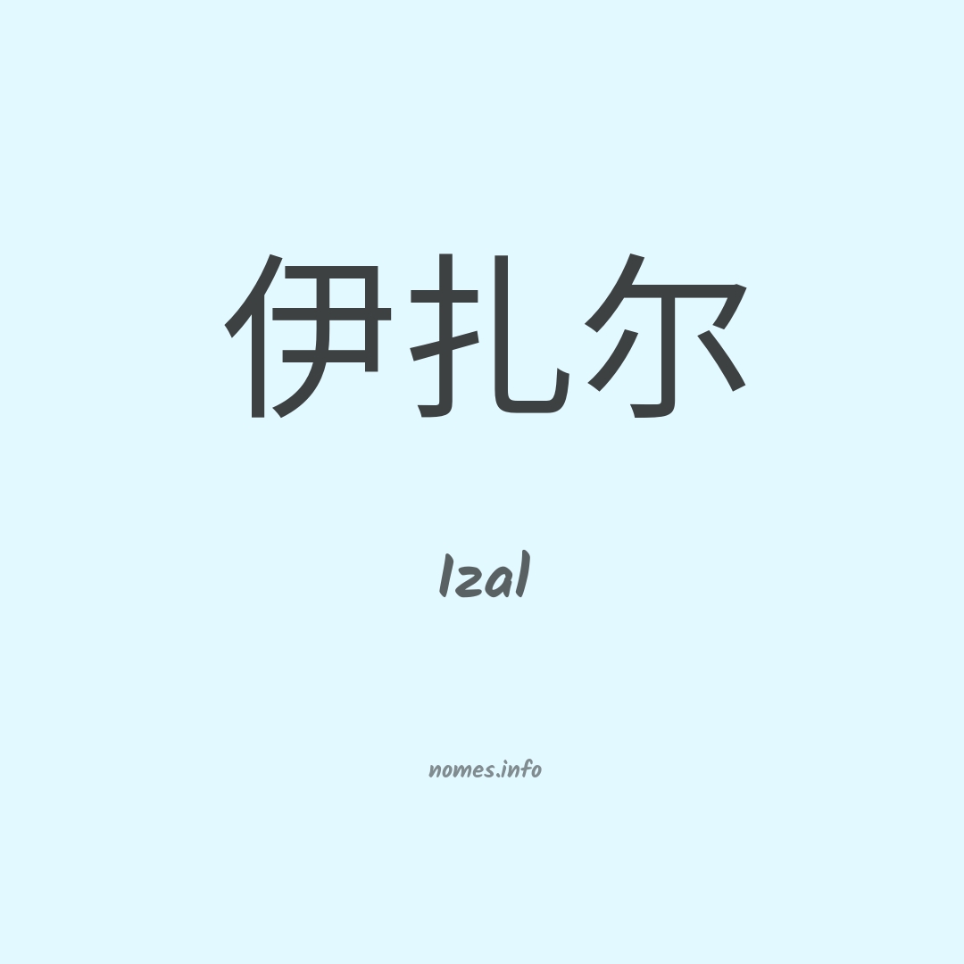 Izal em chinês