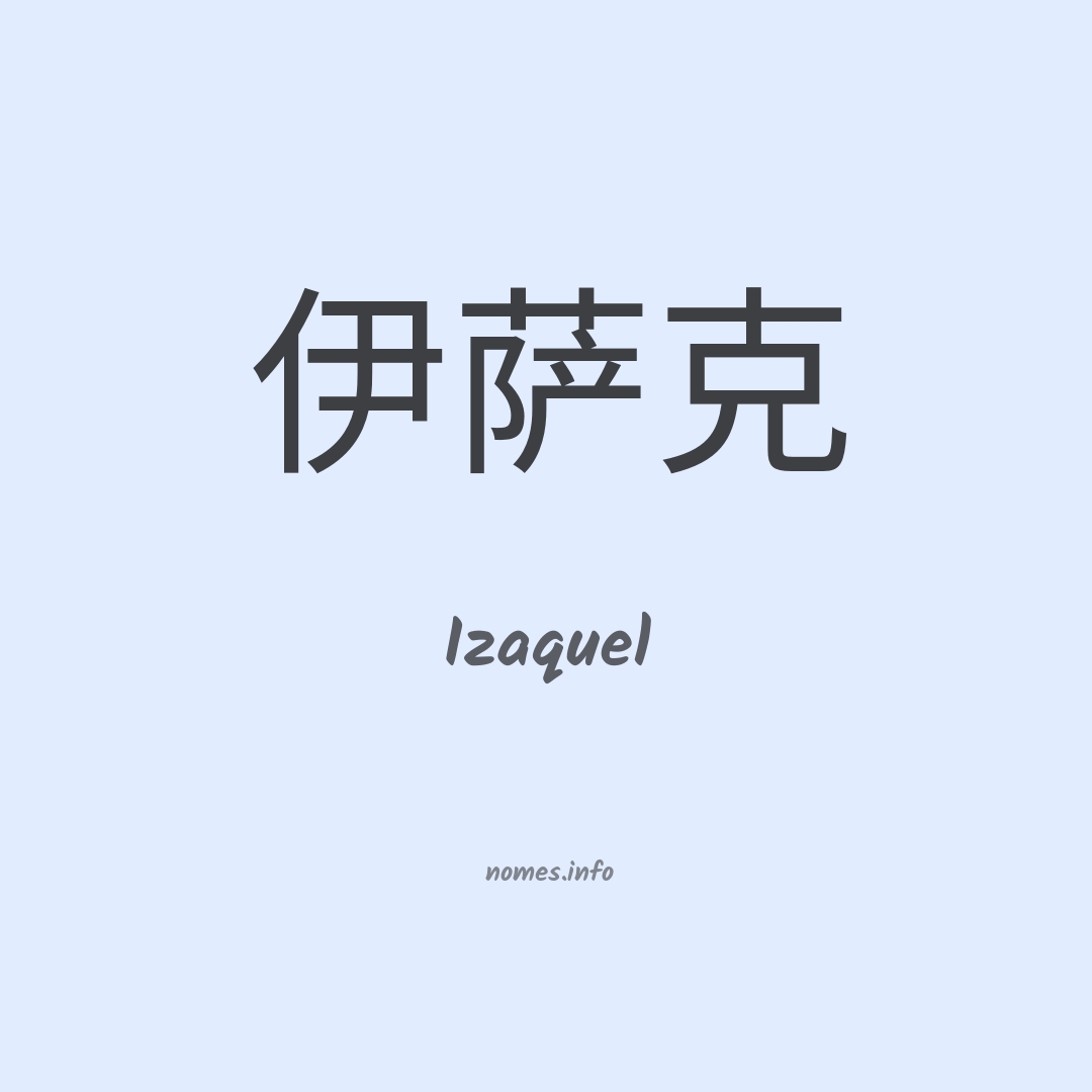 Izaquel em chinês