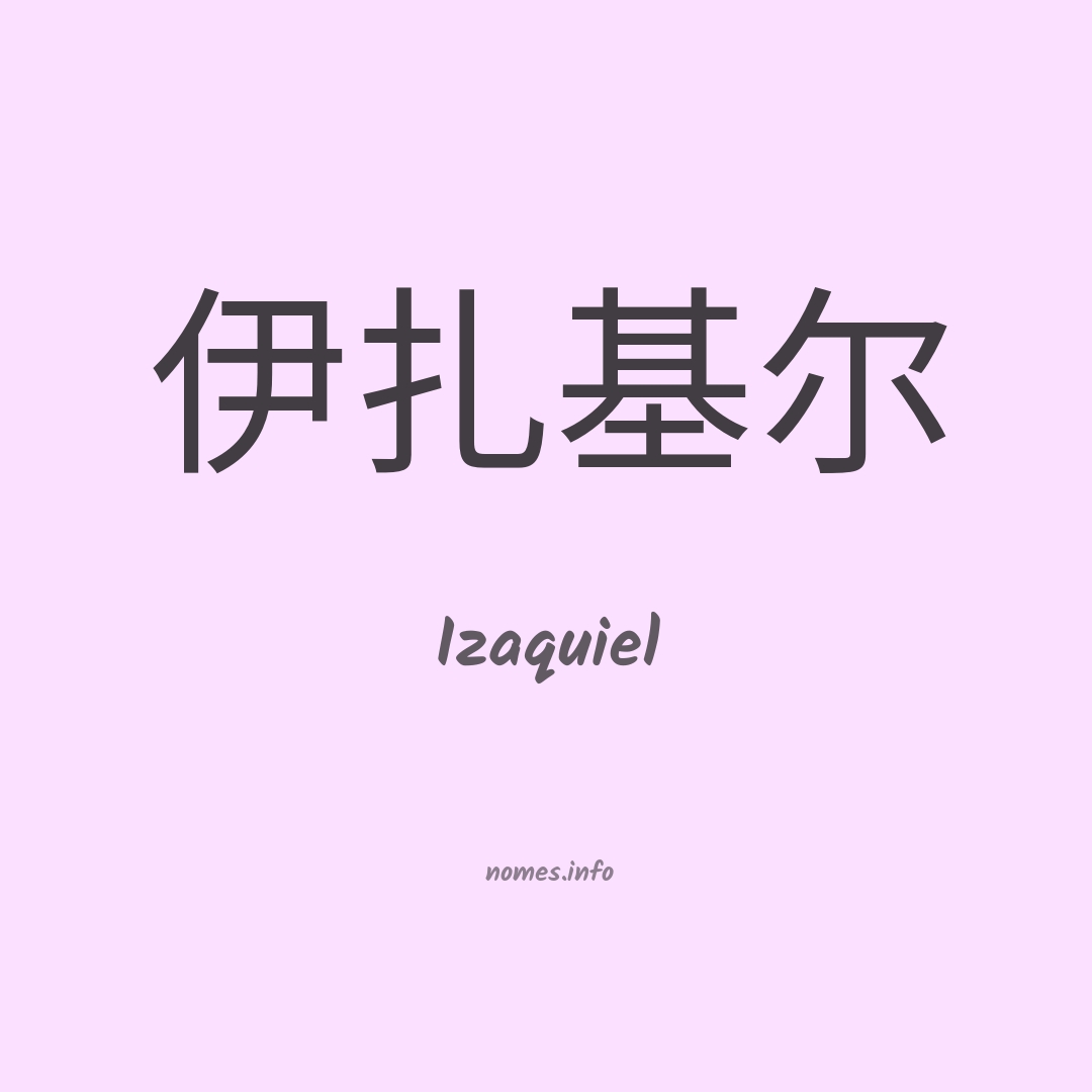 Izaquiel em chinês