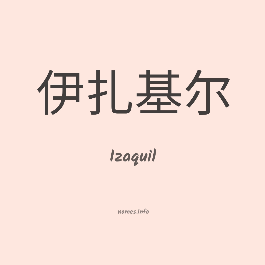 Izaquil em chinês