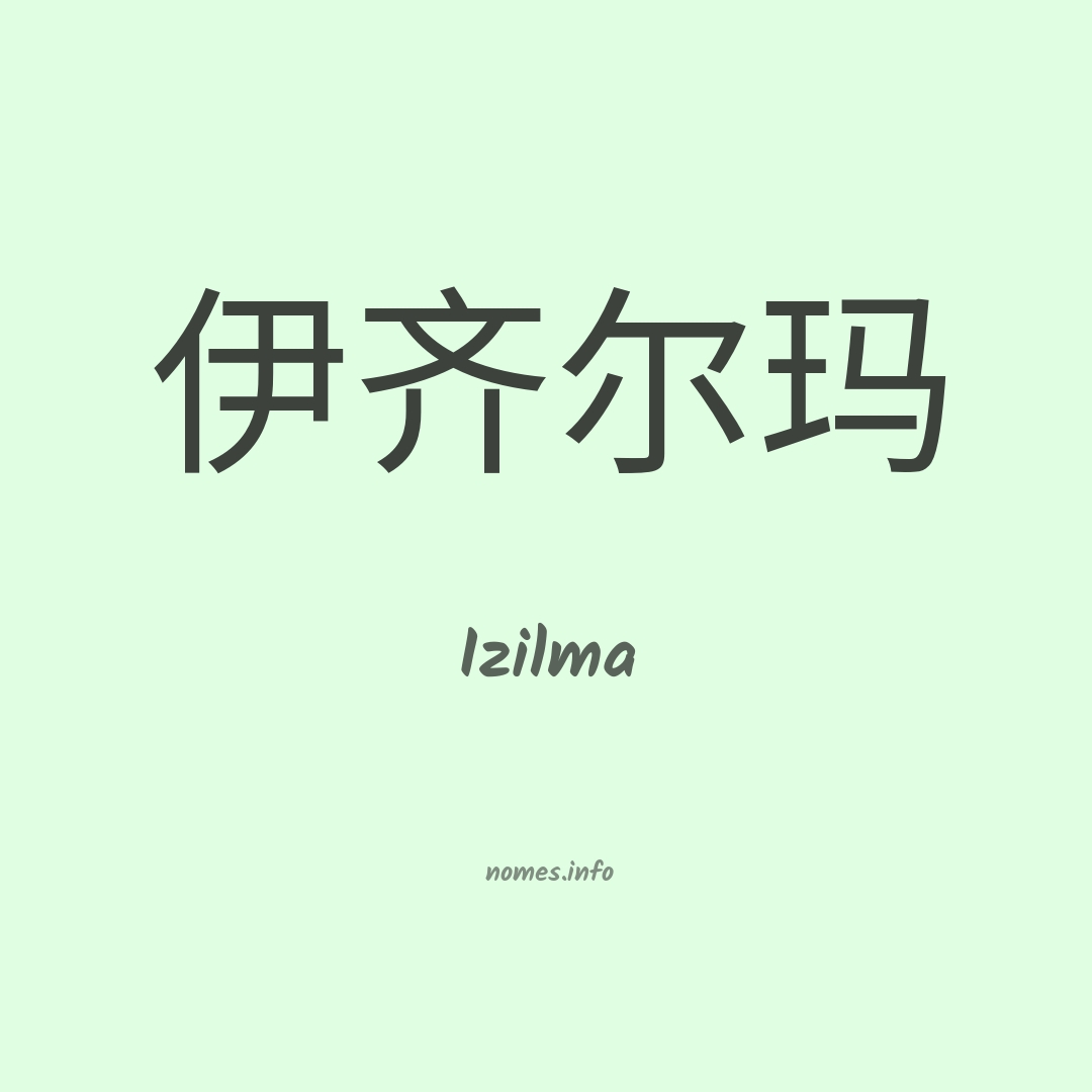 Izilma em chinês