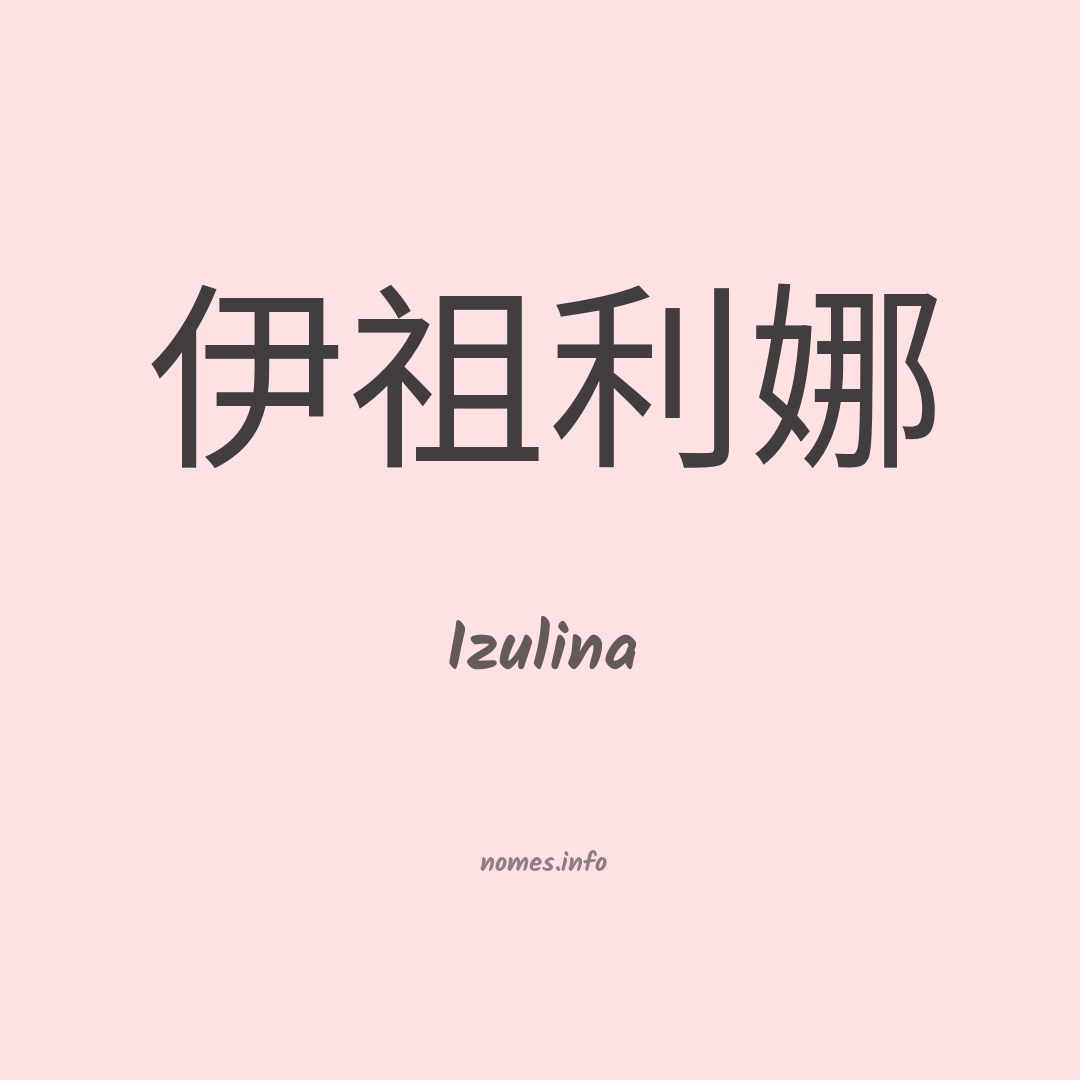 Izulina em chinês