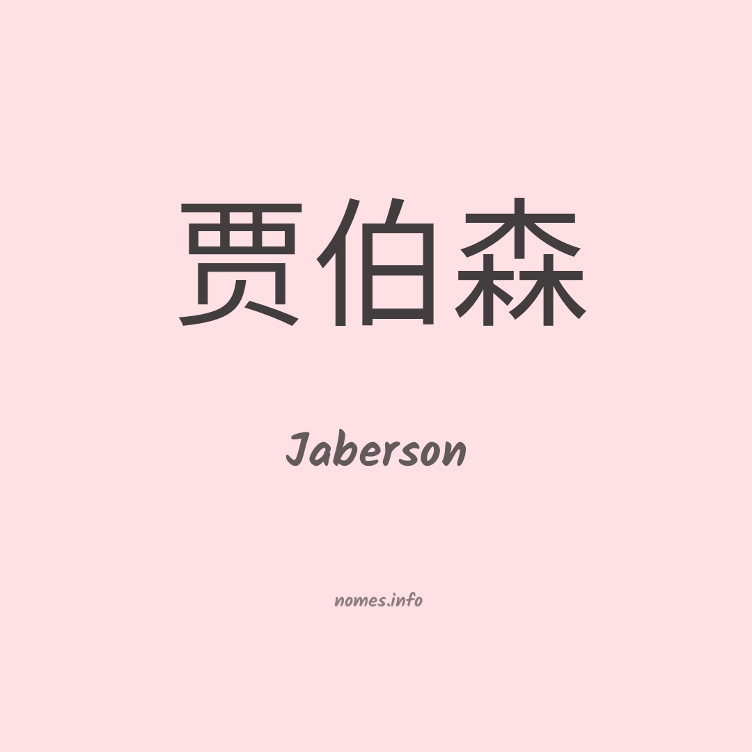 Jaberson em chinês