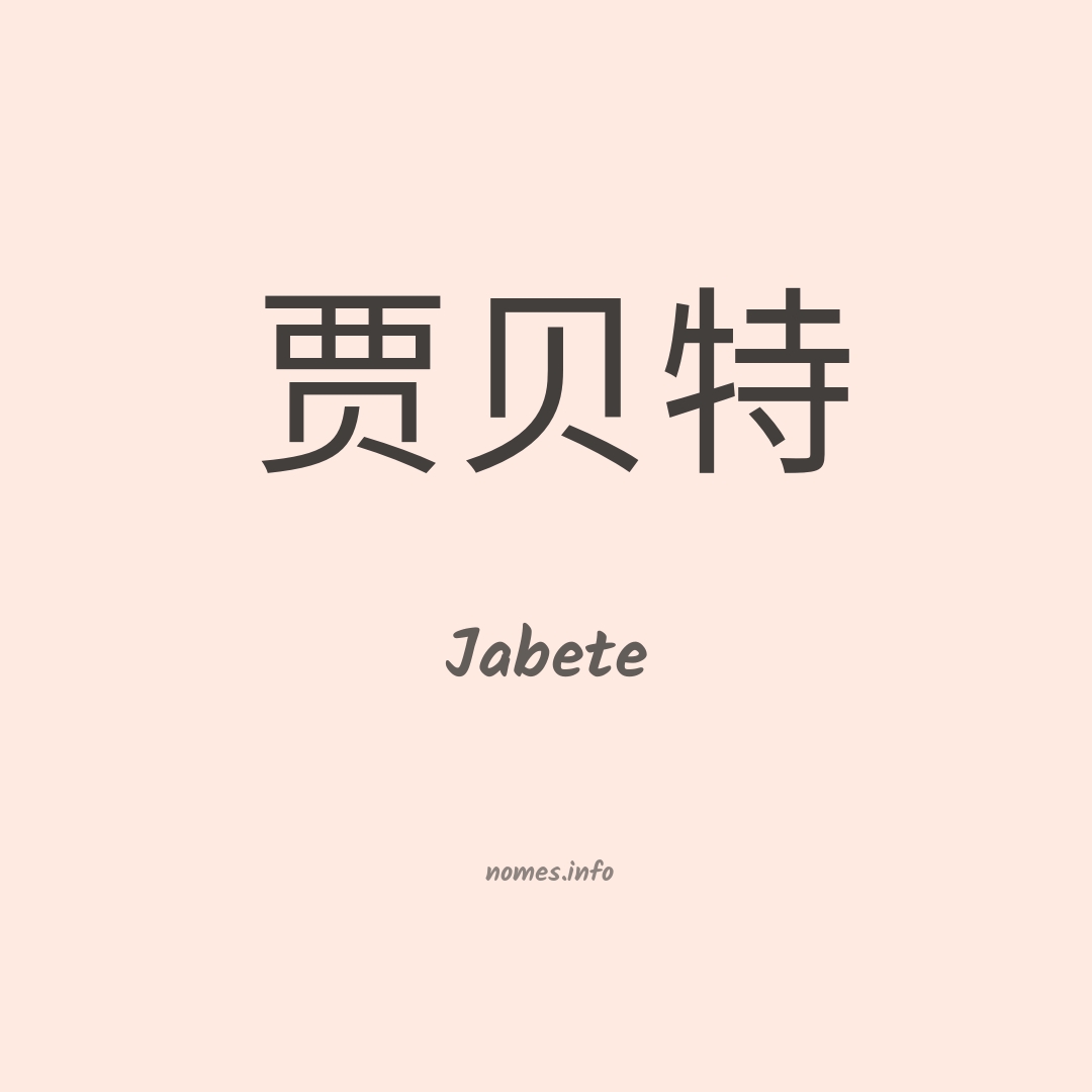 Jabete em chinês