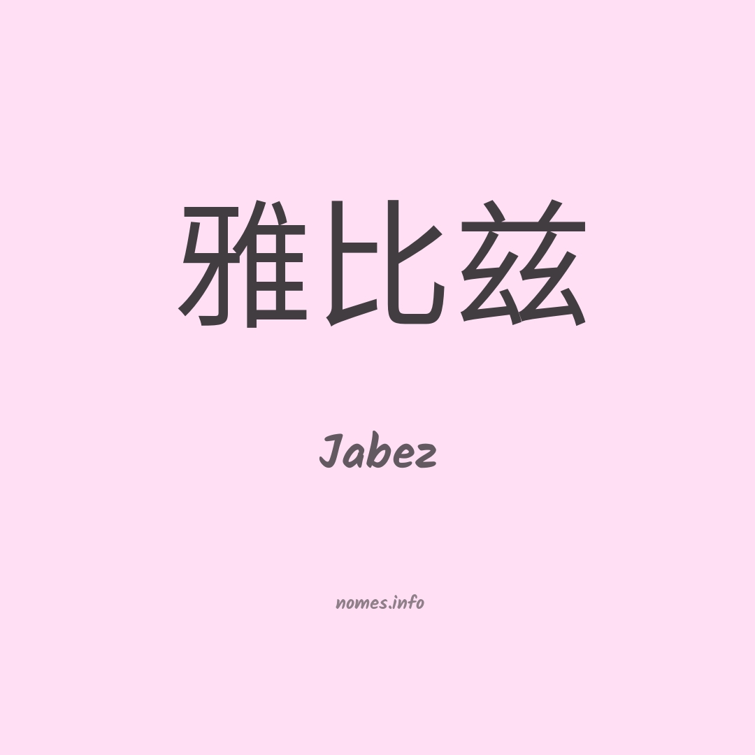 Jabez em chinês