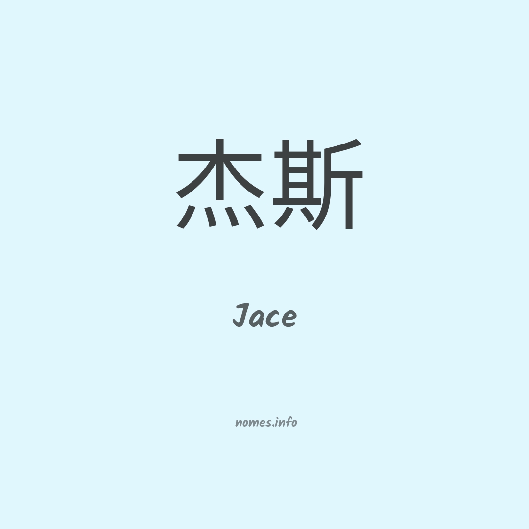 Jace em chinês