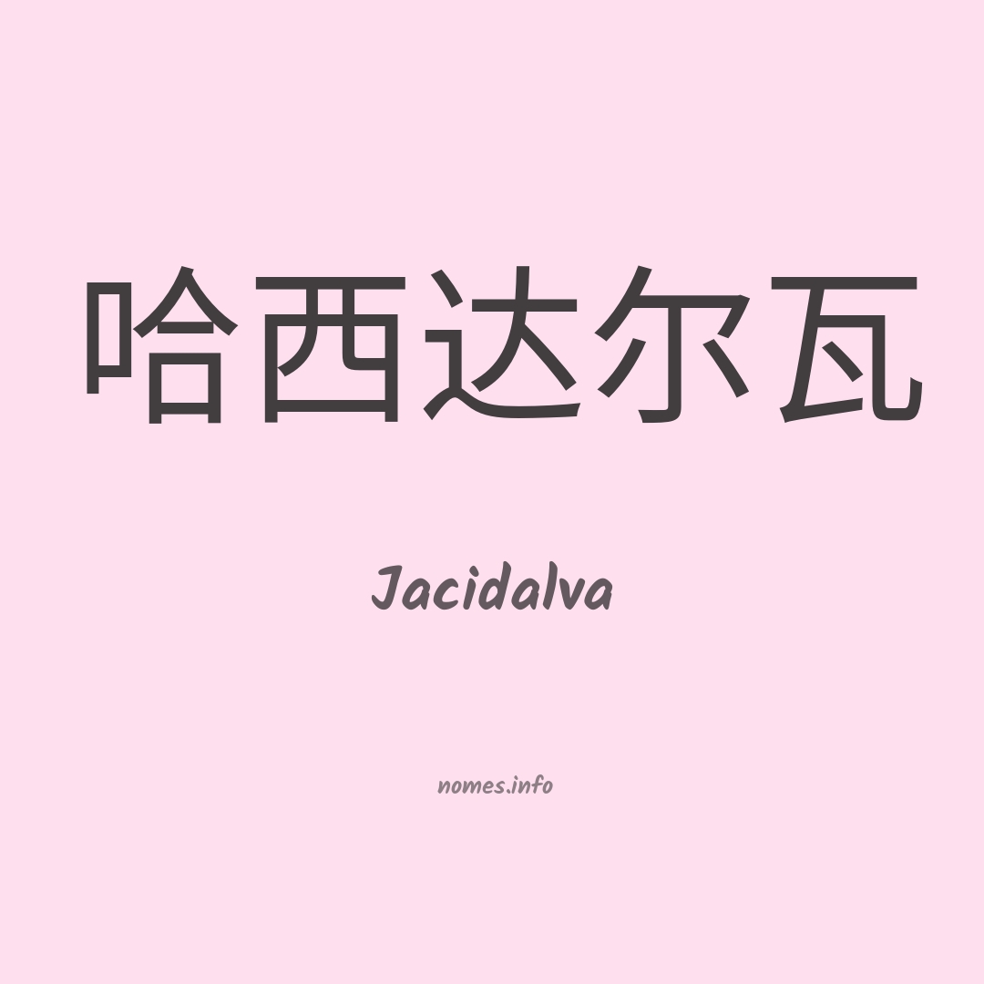 Jacidalva em chinês