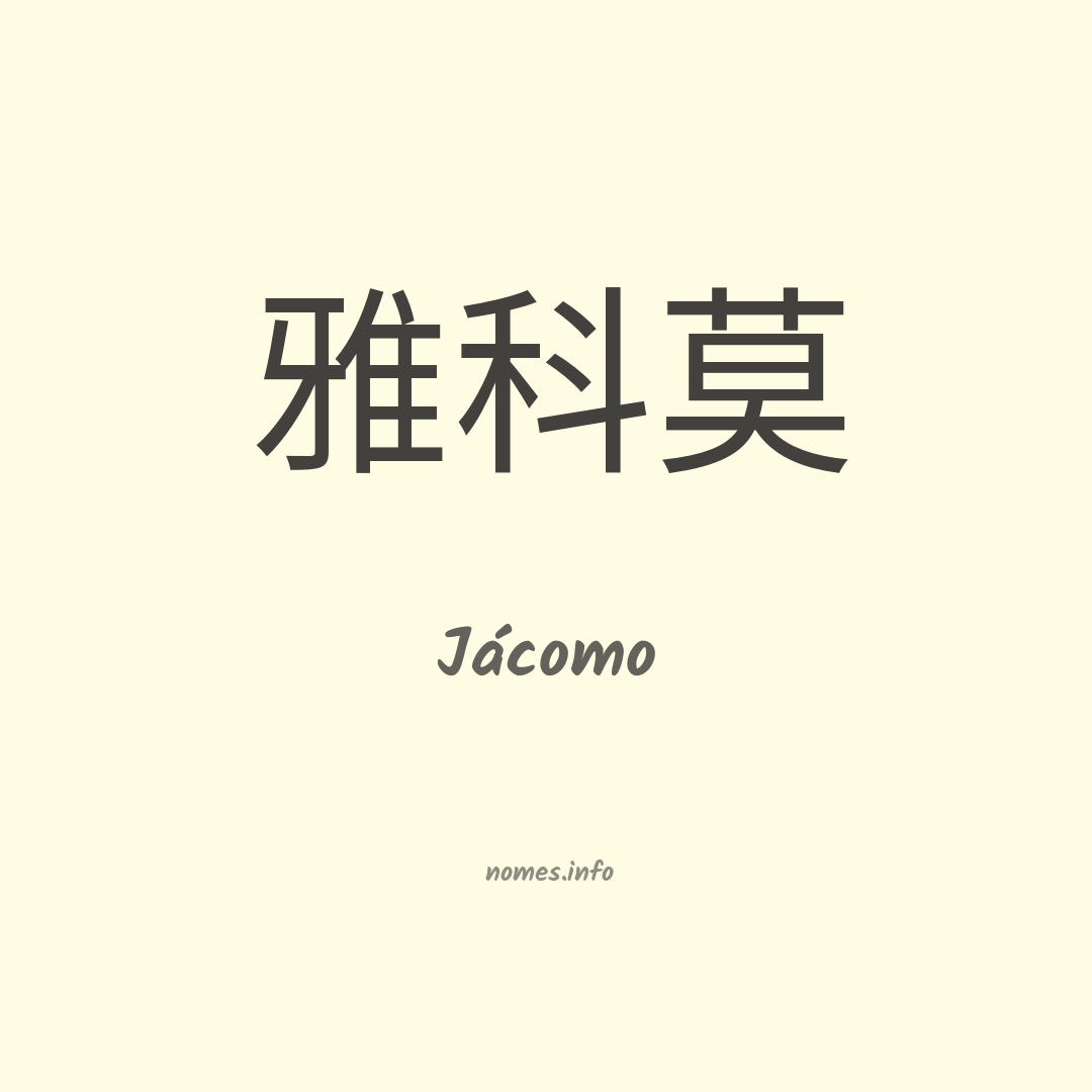 Jácomo em chinês