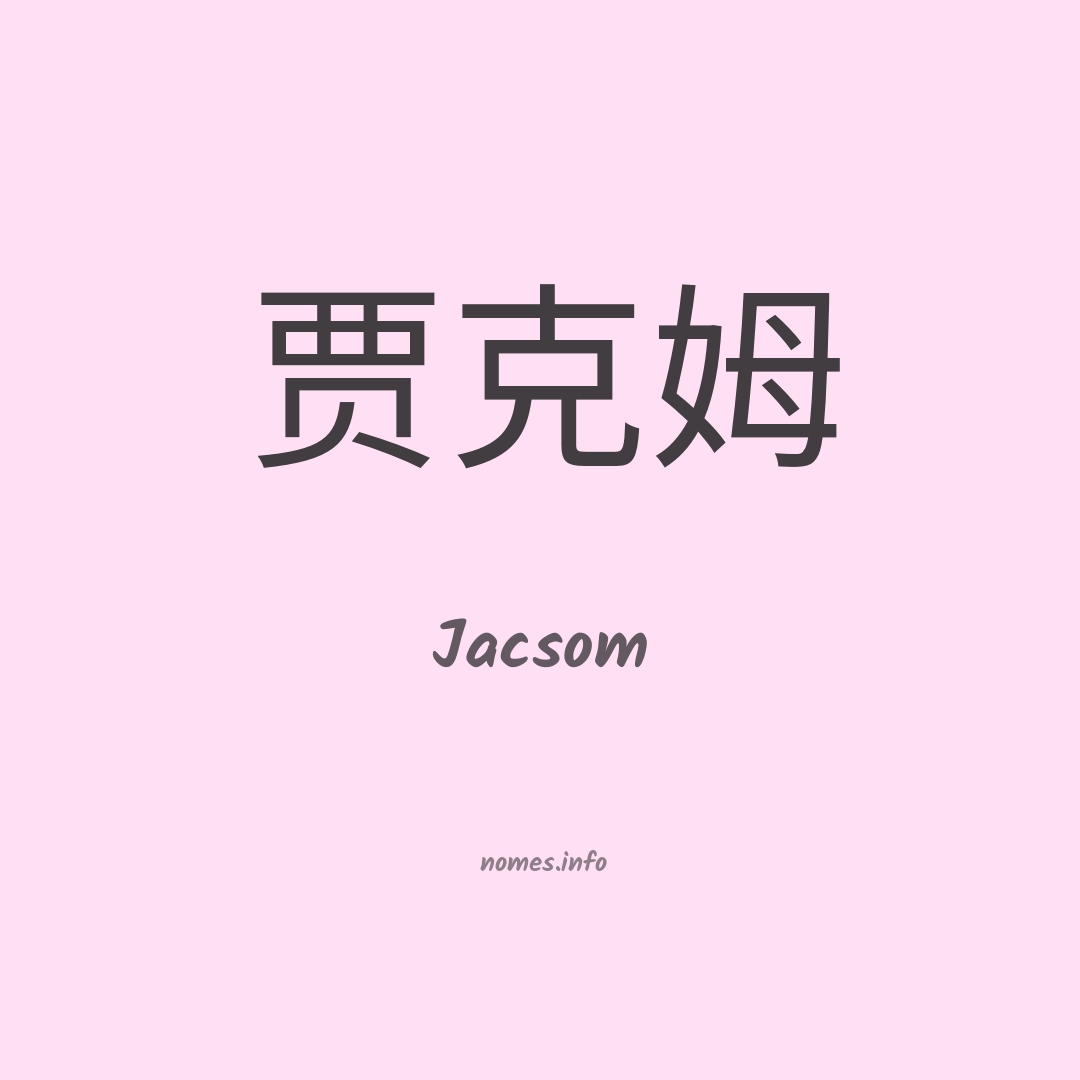 Jacsom em chinês