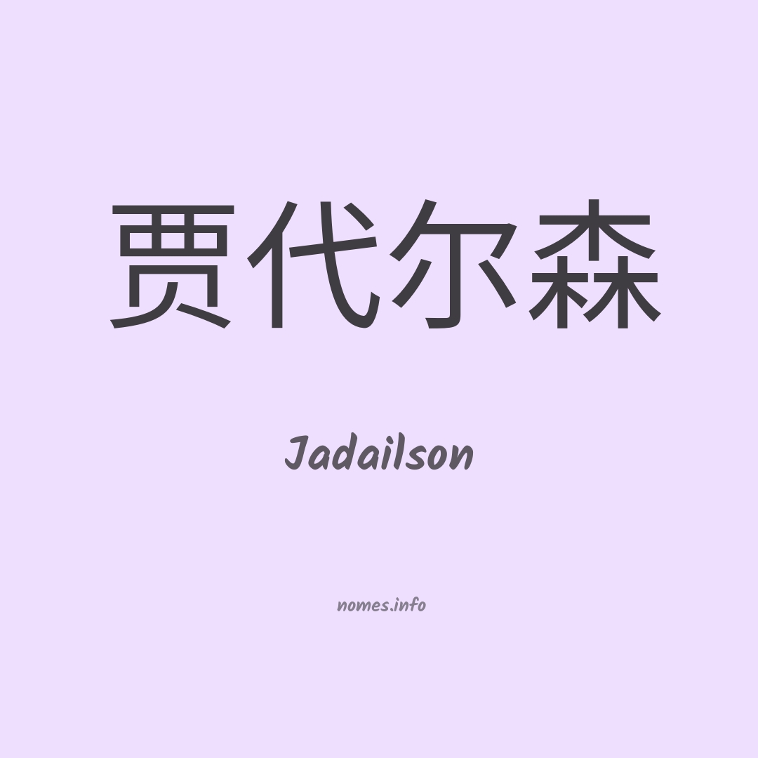 Jadailson em chinês