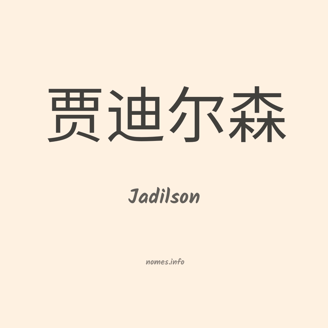 Jadilson em chinês