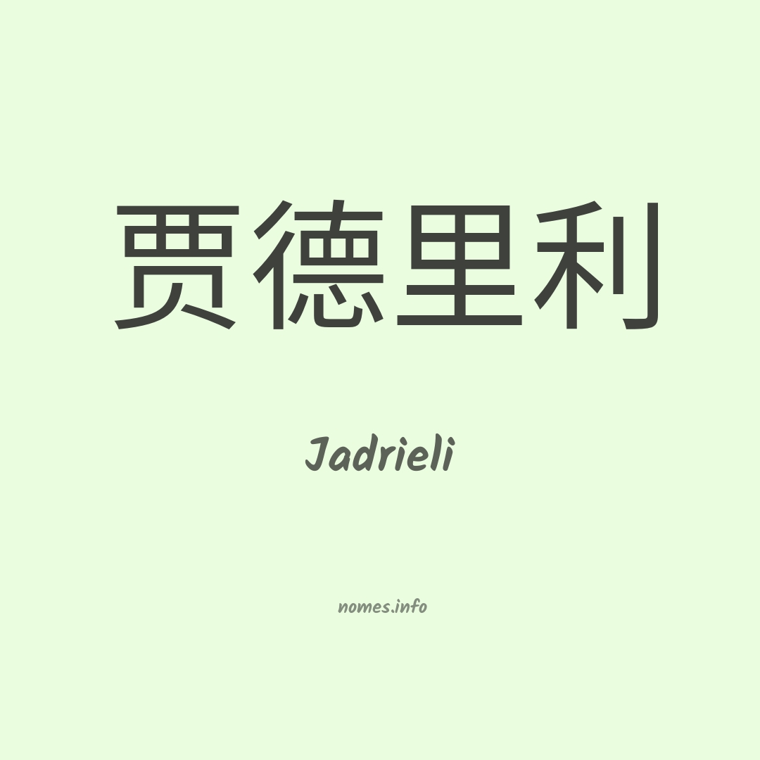 Jadrieli em chinês