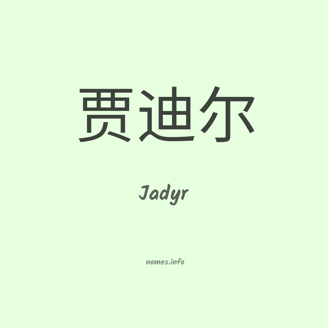 Jadyr em chinês