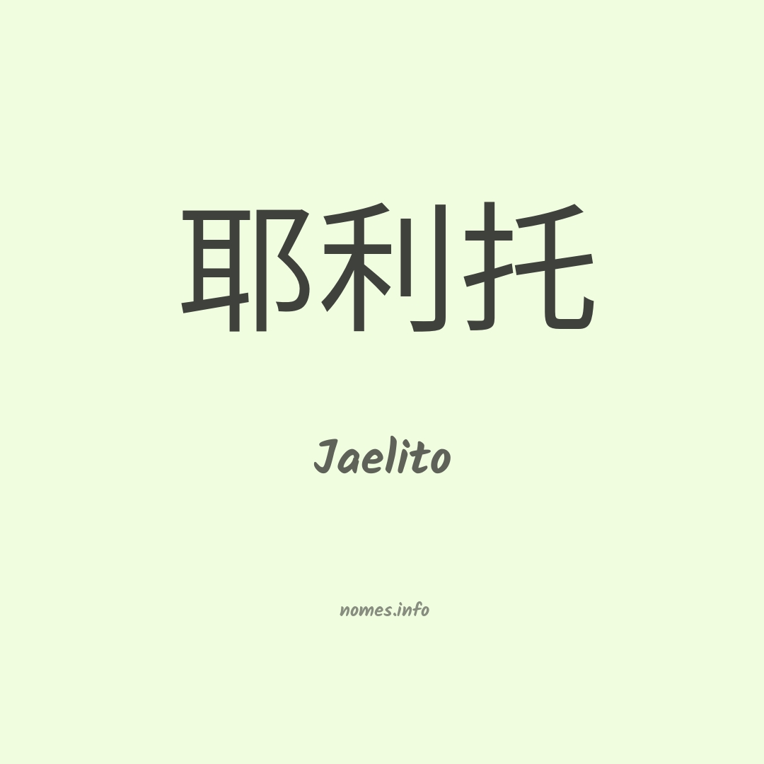 Jaelito em chinês